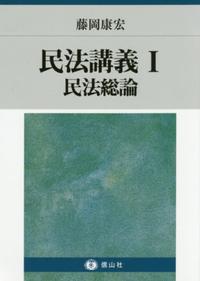 民法講義Ⅰ民法総論