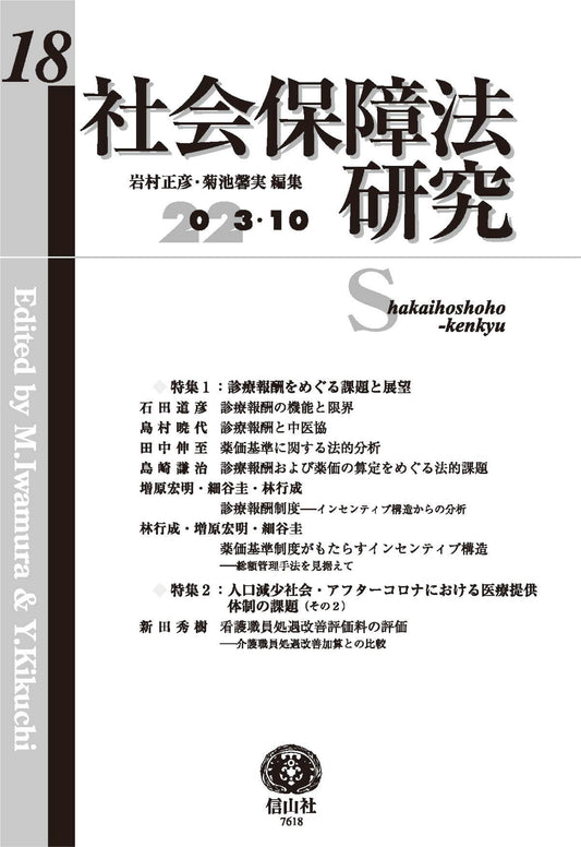 社会保障法研究　第18号