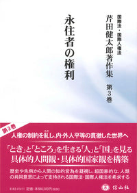 永住者の権利（芹田健太郎著作集 第3巻）