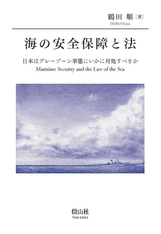 海の安全保障と法 ― 日本はグレーゾーン事態にいかに対処すべきか
