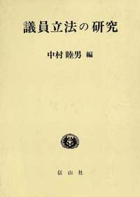 議員立法の研究