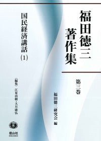 【福田徳三著作集 第3巻】 国民経済講話(1)