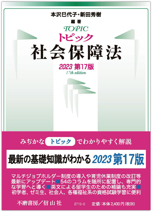 トピック社会保障法（2023第17版）