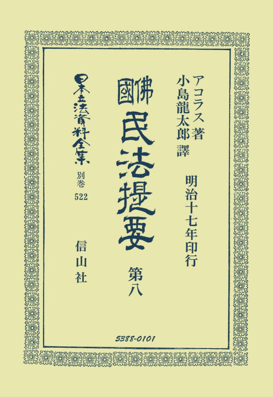佛國民法提要　第8