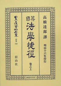 英國法學捷徑　巻之上