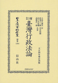 增訂臺灣行政法論