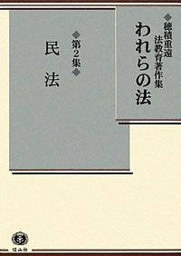 【穂積重遠法教育著作集２】　われらの法　第2集　民法