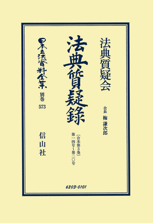 法典質疑録［合本第3巻］第14号～第20号（電子書籍）