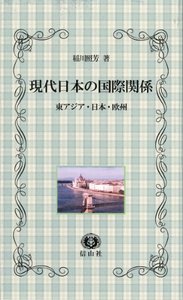 現代日本の国際関係―東アジア・日本・欧州