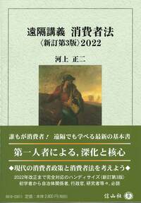 遠隔講義消費者法〈新訂第3版〉2022（電子書籍）
