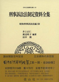 刑事訴訟法制定資料全集―昭和刑事訴訟法編 13