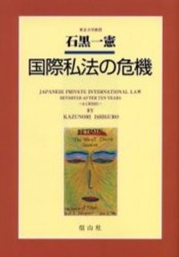 国際私法の危機