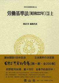 労働基準法〔昭和22年〕(3)上