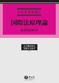 国際法原理論