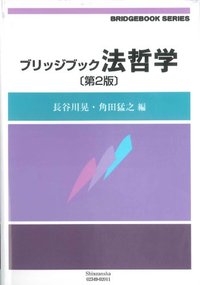 ブリッジブック法哲学（第2版）