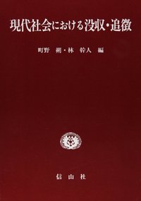 現代社会における没収・追徴