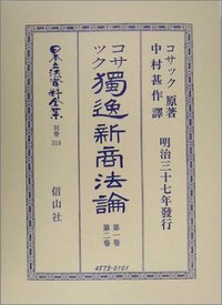獨逸新商法論　第一巻・第二巻