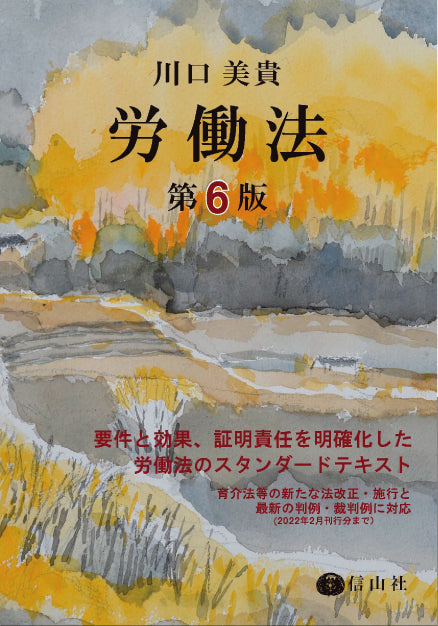 労働法〔第6版〕