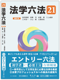 法学六法 '21