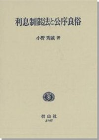 利息制限法と公序良俗