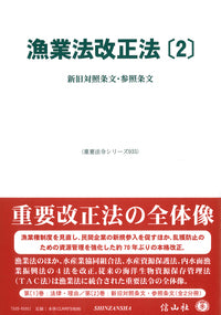 漁業法改正法〔2〕―新旧対照表・参照条文