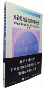 長銀最高裁無罪事件読本