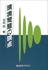 環境問題の論点