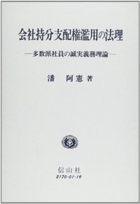 会社持分支配権濫用の法理