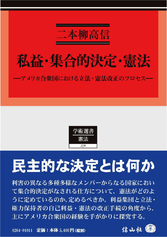 私益・集合的決定・憲法 ― アメリカ合衆国における立法・憲法改正のプロセス
