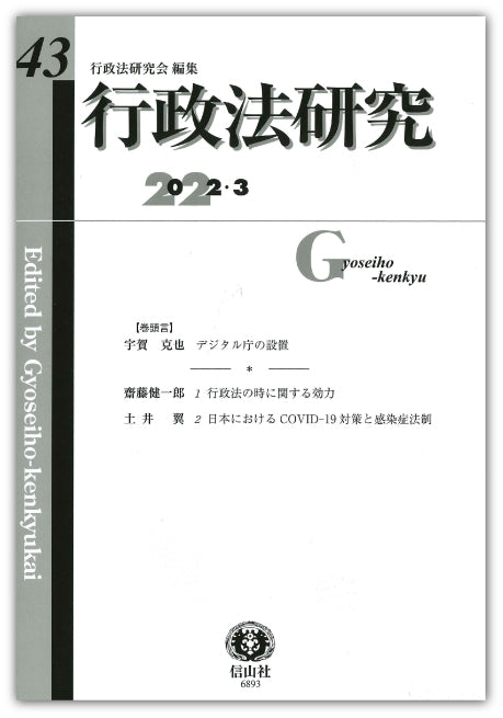 行政法研究　第43号