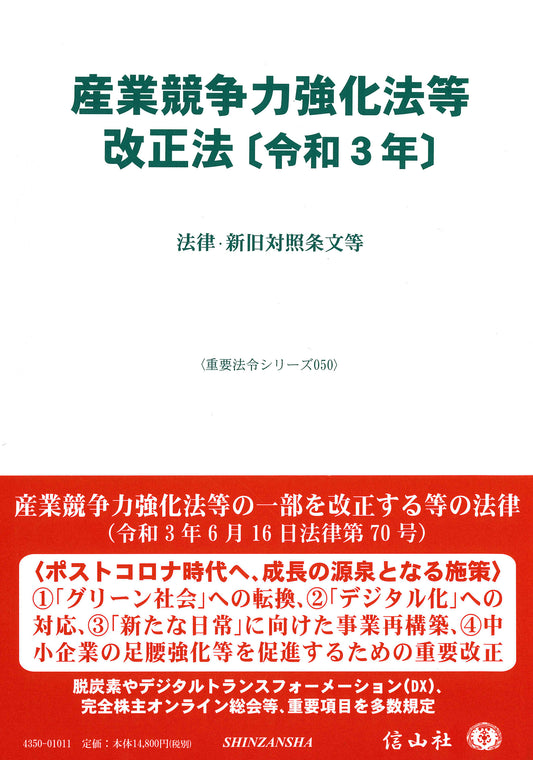 産業競争力強化法等改正法〔令和3年〕―法律・新旧対照条文等