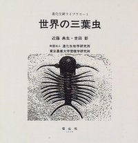 世界の三葉虫