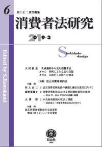 消費者法研究　第6号