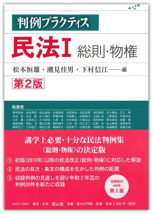 判例プラクティス民法　I　総則・物権【第2版】