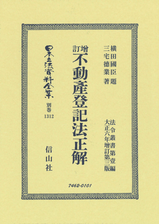 增訂不動産登記法正解