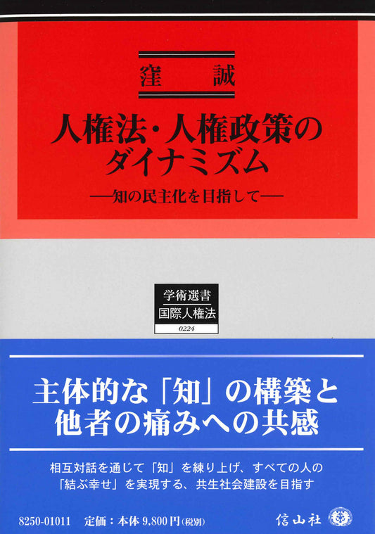 人権法・人権政策のダイナミズム ― 知の民主化を目指して