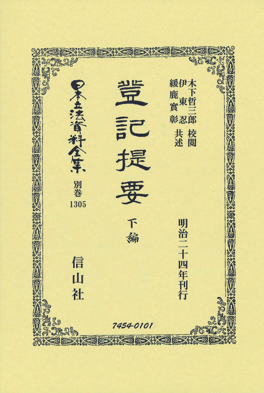 登記提要 下編