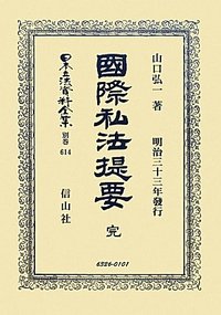 國際私法提要　完