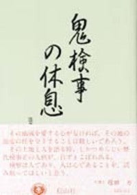 鬼検事の休息