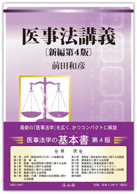 医事法講義（新編第4版)