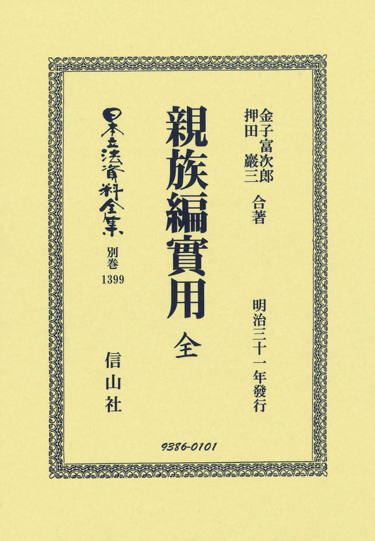 親族編實用 全