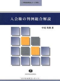 入会権の判例総合解説