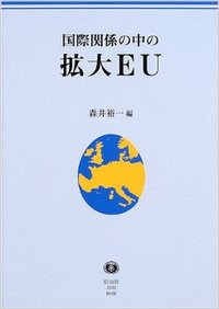 国際関係の中の拡大EU