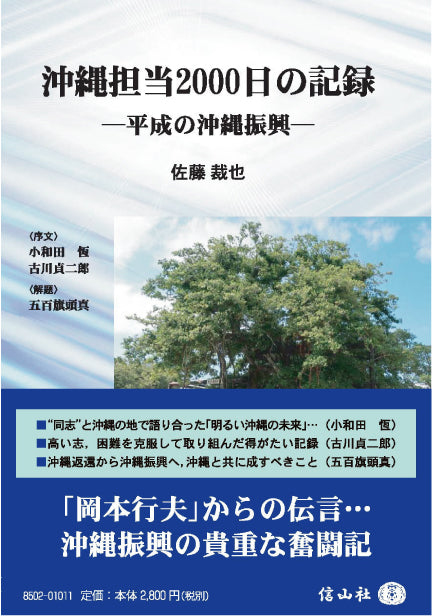 沖縄担当2000日の記録 ― 平成の沖縄振興