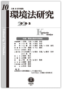 環境法研究 第10号