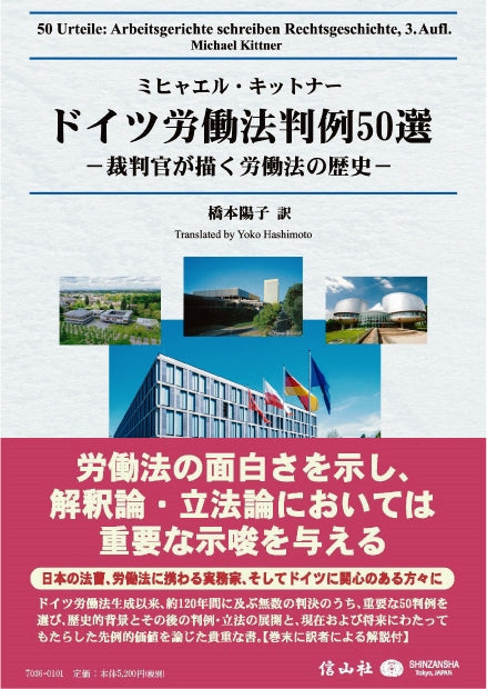 ドイツ労働法判例50選 ― 裁判官が描く労働法の歴史