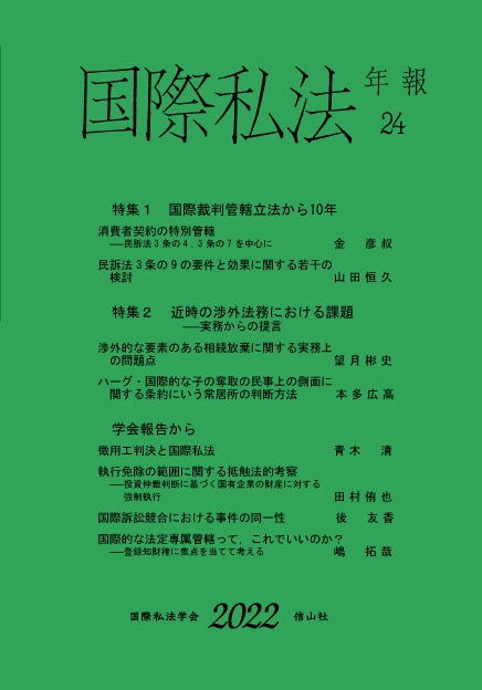 国際私法年報　24（2022）