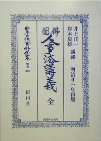 佛圀人事法講義　全