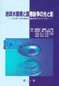 地球水環境と国際紛争の光と影─カスピ海・アラル海・死海と21世紀の中央アジア／ユーラシア