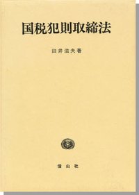 国税犯則取締法